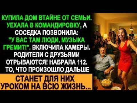 Видео: Купила дом втайне от семьи, уехала в командировку — а родители с друзьями устроили пир! Вызвала 112