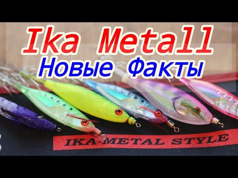 Видео: Ika Metall. Новые факты.#ikametall#кальмар