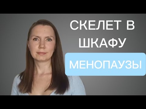 Видео: Что происходит с костями в менопаузу? 