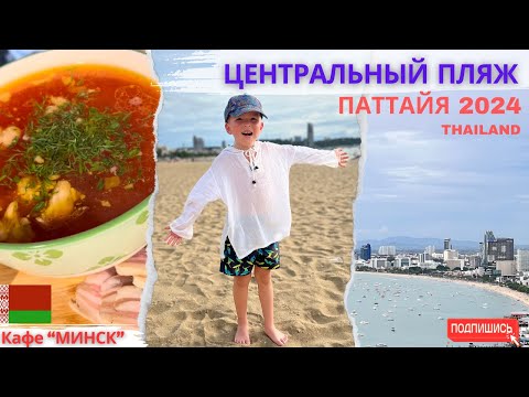 Видео: От Центрального пляжа Паттайи до кафе «Минск»: Обзор и вкусные блюда