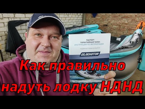 Видео: Как правильно Надуть лодку НДНД GLADIATOR 380