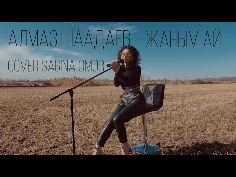 Видео: Алмаз Шаадаев - Жаным ай ( Cover by: Sabina Omor)