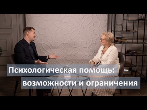 Видео: Психологическая помощь: возможности и ограничения. Людмила Мосина и Евгений Плетнев.