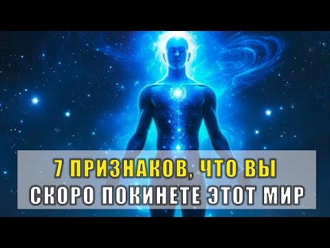 Видео: ИЗБРАННЫЕ: 7 Признаков Того, Что Вы Скоро Покинете Этот Мир!