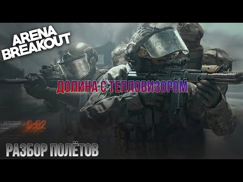 Видео: ВЫНЕС МИЛЛИОН.Игра с обновленным тепловизором на карте Долина в Arena Breakout. «Разбор полётов»