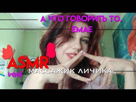 Видео: АСМР сделаю массаж личика