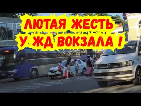 Видео: Туапсе / Жуткая картина нарушений у ЖД вокзала поражает ! Куда смотрят сотрудники ГАИ ДПС ГИБДД ?