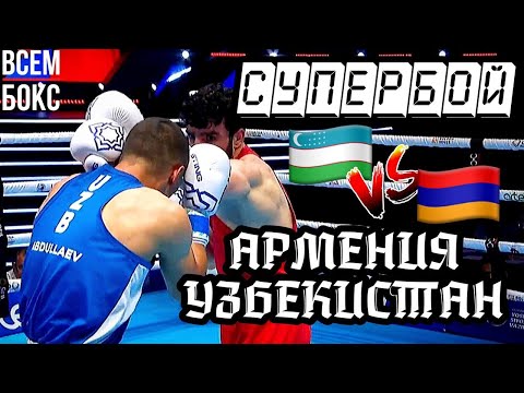 Видео: БОКС. ЧЕМПИОНАТ МИРА 2023. РУСЛАН АБДУЛЛАЕВ vs ОВАНЕС БАЧКОВ. Узбекистан - Армения