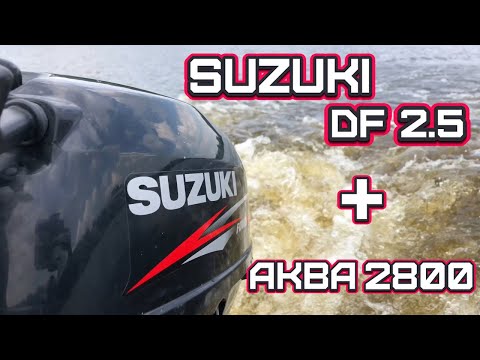 Видео: Обзор лодочного мотора Suzuki DF 2,5 и лодки Аква 2800