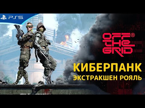 Видео: Off The Grid - Баттл рояль экстракшен шутер