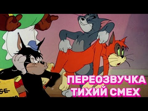 Видео: ТОМ И ДЖЕРРИ (ПЕРЕОЗВУЧКА ТИХИЙ СМЕХ 2 СЕРИИ)