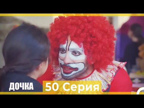 Видео: Дочка 50 Серия (Русский Дубляж)