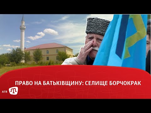 Видео: Право на батьківщину: селище Борчокрак