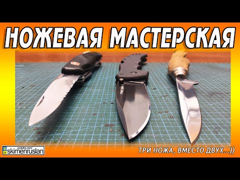 Видео: ТРИ НОЖА, ВМЕСТО ДВУХ...)) @skimenruslan