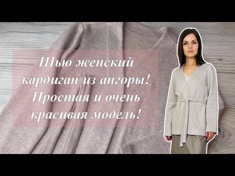 Видео: Шью кардиган из ангоры! Простое, но очень красивое изделие!