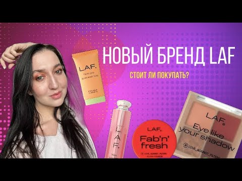 Видео: Тестирую бренд LAF