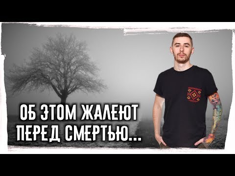 Видео: 5 СОЖАЛЕНИЙ умирающих ► Это очень отрезвляет и даёт впрыск осознанности