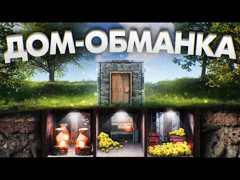 Видео: ДОМ-ОБМАНКА! Мой Секретный МВК БУНКЕР под Землей! ОБМАНУЛИ Целый КЛАН в Раст/Rust