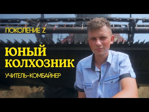 Видео: «Кругом айтишники, а я комбайнер»: Поколение Z