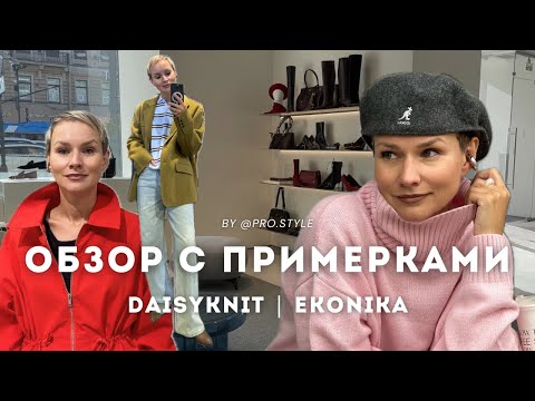 Видео: Обзор новых осенних коллекций с примерками! DAISYKNIT, EKONIKA