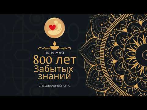 Видео: 800 лет забытых знаний, часть вторая (программа курса)