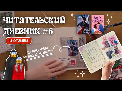 Видео: 06. оформляем читательский дневник и обсуждаем прочитанное ✧ это лучше чем мара и морок?