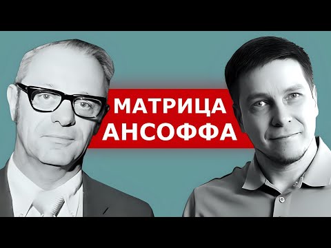 Видео: Матрица Ансоффа. [4 СТРАТЕГИИ РАЗВИТИЯ БИЗНЕСА]