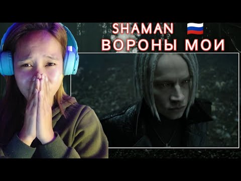 Видео: SHAMAN — ВОРОНЫ МОИ (музыка и слова: SHAMAN) Reaction