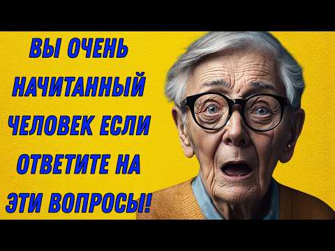 Видео: ЗНАНИЯ ПРОТИВ ВАС ⚔️ Проверь эрудицию! 1 из 100 ответит правильно!
