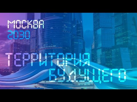 Видео: 31.07.2024. Пресс-брифинг, посвященный форуму-фестивалю «Территория будущего. Москва 2030»