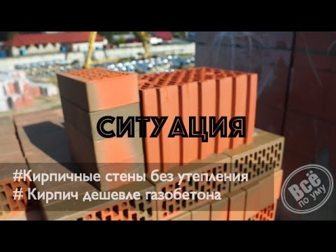 Видео: Кирпич не надо утеплять. Как кирпич победил газобетон по цене. Все по уму