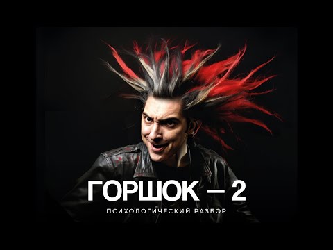 Видео: Горшок — 2. Психологический разбор. Михаил Горшенев.