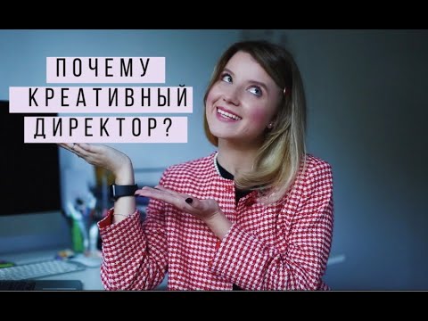Видео: ПОЧЕМУ КРЕАТИВНЫЙ ДИРЕКТОР? Причины создания YouTube курса "Креативный директор"  | FOCUS ON CLASSY