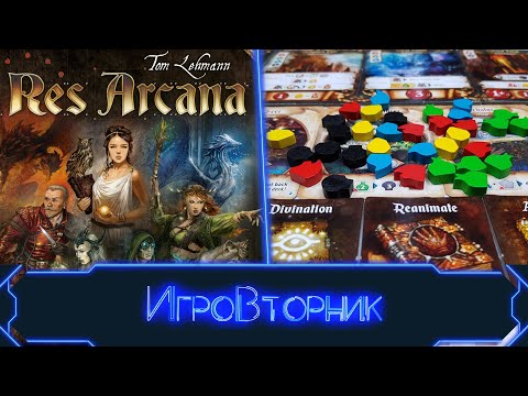 Видео: Играем в игру Res Arcana с дополнением Lux et Tenebrae
