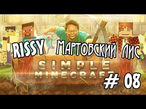 Видео: [Риська и Мартовский Лис] играют на [simpleminecraft.ru] #08