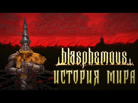 Видео: История Мира Blasphemous | Кастодия Греха