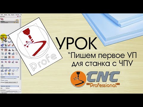 Видео: Написание 13 УП-шек + ФРЕЗЕРОВКА на станке с ЧПУ.  Часть 1  CNC-Profi