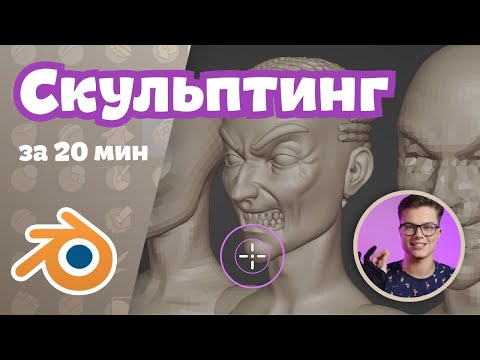 Видео: Коротко о Скульптинге в Blender