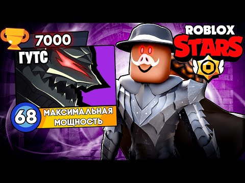 Видео: 😱 УНИЧТОЖЕНИЕ ЗА ГАТСА В ROBLOX STARS! + Фиксплей!