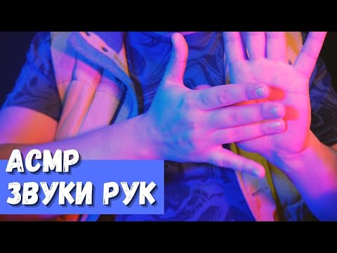 Видео: АСМР Звуки рук