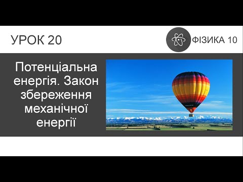 Видео: ФИЗИКА 10 КЛАСС | Урок 20 | Потенциальная энергия. Закон сохранения механической энергии