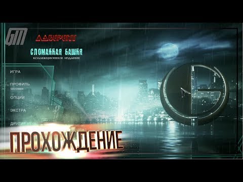 Видео: Лабиринт 2: Сломанная Башня. Коллекционное Издание. Прохождение #2