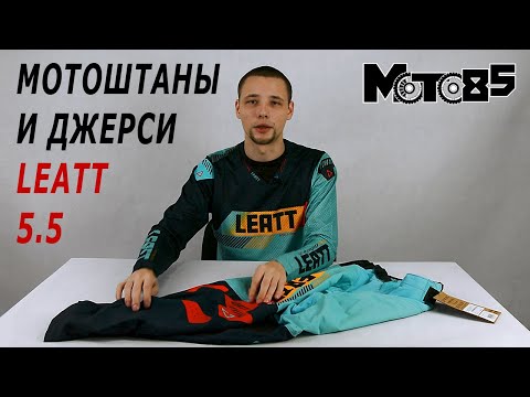Видео: Лучшие штаны и джерси Leatt Moto 5.5
