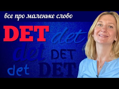 Видео: Розбираємо слово DET. Шведська мова