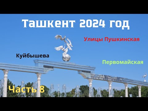 Видео: Ташкент  2024г -  8 часть  Улицы Пушкинская,Первое мая, Куйбышева