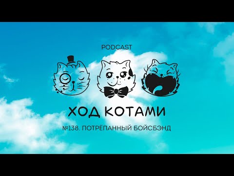 Видео: Ход Котами № 138: Потрёпанный бойсбэнд