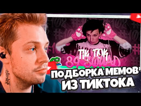 Видео: СТИНТ СМОТРИТ: ПОДБОРКА МЕМОВ ИЗ ТИКТОКА С 89-ЫМ СКВАДОМ | TIKTOK MEMES 89 SQUAD #102