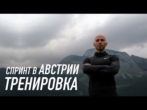 Видео: ТРЕНИРОВКА НОГ - СПРИНТ В АВСТРИИ