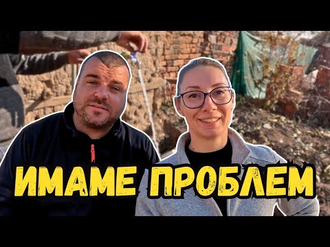 Видео: Как решихме проблема с водата | КЪЩА НА СЕЛО