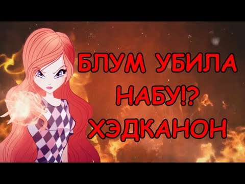 Видео: |Winx Club ХЭДКАНОН|Почему Блум не спасла Набу?| (перезалив)